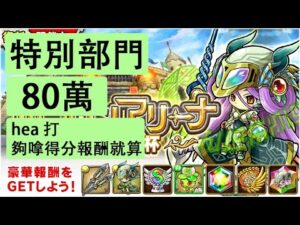 【ポコダン】 波可龍迷宮 — 【ポコロンアリーナ】ウロボロス杯 永劫龍 (復刻) — 特別部門 (80萬)