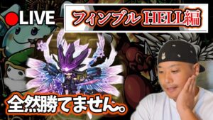 フィンブル HELLに挑むのだが、何も起きないはずがなく。