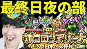 【ポコダン】最終日！！夜の部　ポコロンアリーナウロボロス杯生配信【ネタバレ注意】