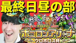 【ポコダン】最終日!!昼の部 ポコロンアリーナウロボロス杯生配信【ネタバレ注意】