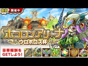 【ポコダン】ポコロンアリーナ〜ウロボロス杯〜最終結果 記録用