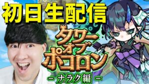 【ポコダン】初日生配信！！新タワーオブポコロン　ナラク編【ネタバレ注意】