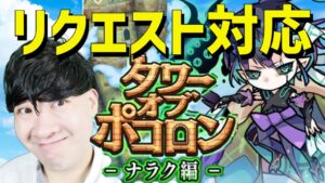 【ポコダン】リクエスト対応！生配信！！新タワーオブポコロン　ナラク編＆フィンブルヘル編