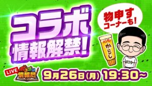 【ポコダン情報局】コラボ情報解禁！