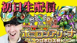 【ポコダン】ポコロンアリーナウロボロス杯初日生配信【ネタバレ注意】