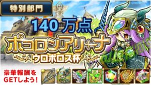 【ポコダン】ウロボロス杯攻略 特別部門