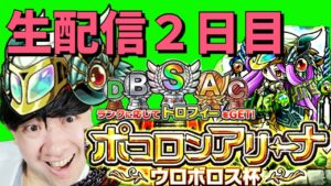 【ポコダン】ポコロンアリーナウロボロス杯生配信2日目特別部門のみ【ネタバレ注意】