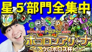 【ポコダン】ポコロンアリーナウロボロス杯生配信 挑戦するのは星5部門のみ【ネタバレ注意】