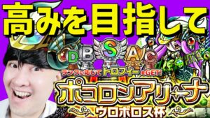 【ポコダン】ポコロンアリーナウロボロス杯生配信　高みを目指して！！【ネタバレ注意】