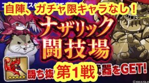 【ポコダン】ナザリック闘技場第1戦-自陣、ガチャ限キャラなし- 【オーバーロード】