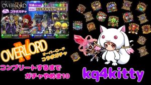 【ポコダン】オーバーロード ガチャ コンプリートするまでやめま10