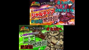 【ポコダン】オーバーロード　シャルティア、武王　絶望級運気100
