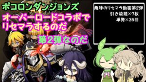 【ポコダン】オーバーロードコラボ リセマラ＃2 ずんだもん がリセマラに挑戦 2周目【voicevox】