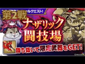【ポコダン】ナザリック闘技場 第2戰