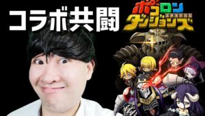 【ポコダン】罰ゲーム付きオーバーロードコラボガチャ20連＆共闘生配信！！【OVERLORDⅣ】