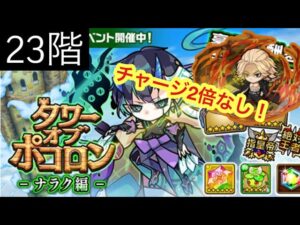 【ポコダン】ナラク編-23階- チャージ2倍なしで挑戦！【タワーオブポコロン】