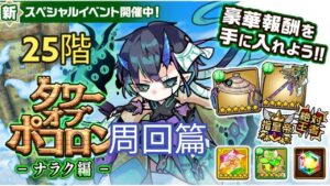 【ポコダン】タワポコナラク編攻略 25階 周回篇