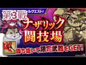 【ポコダン】ナザリック闘技場 第3戰