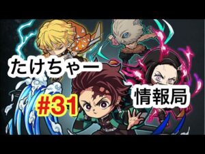 たけちゃー情報局#31 まさかの鬼滅の刃コラボ開催！【ポコダン】【鬼滅の刃】