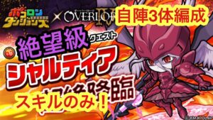 【ポコダン】シャルティア超絶降臨-絶望級- 自陣3体編成、ガチャ限1体、スキルのみ【オーバーロード】