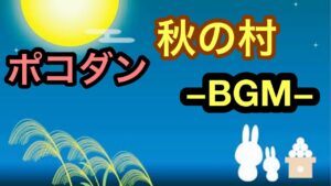 【ポコダン】秋の村BGM【視聴者リクエスト】【15分耐久】