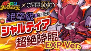 【ポコダン】シャルティア超絶降臨絕望級 EXP Ver.