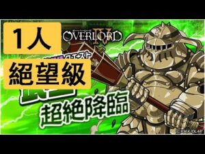 【ポコダン】 波可龍迷宮 — OVERLORD オーバーロード 骨王 — 武王超絶降臨 絕望級 (1人)