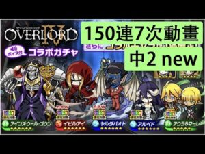【ポコダン】 波可龍迷宮 — OVERLORD オーバーロード 骨王 — コラボガチャ (150連7次動畫)