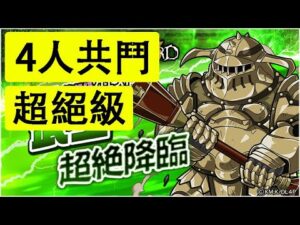 【ポコダン】 波可龍迷宮 — OVERLORD オーバーロード 骨王 — 武王超絶降臨 超絕級 (4人共鬥)