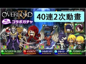 【ポコダン】 波可龍迷宮 — OVERLORD オーバーロード 骨王 — コラボガチャ (40連2次動畫)