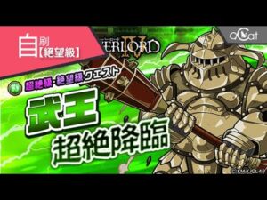 ポコダン OverLord武王絕望級自刷（武王超絶降臨）