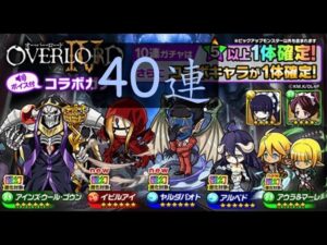『波可龍迷宮（ポコダン）』Overlord（オーバーロード）コラボガチャ 40連
