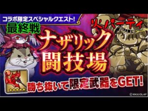 【ポコダン】オーバーロード　ナザリック闘技場　最終戦　火PT