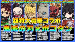 【鬼滅の刃×ポコダン】超予想＆解説！最強キャラランキングやコラボの詳細などを一気に紹介！！！【ケルベディアによるゲーム実況Part114】【ポコダン実況Part20】