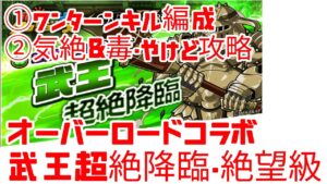 【ポコダン】オーバーロードコラボ 武王超絶降臨・絶望級 ①ワンターンキル編成 ②気絶＆毒・やけど攻略編成例