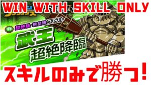 【ポコダン】オーバーロードコラボ 武王 超絶降臨・絶望級 スキルだけで倒してみよう！