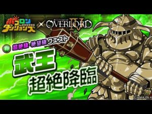 【ポコダン】オーバーロード武王超絶降臨・絶望級周回