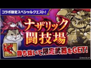 [ポコダン] [コラボ] [オーバーロード] ナザリック闘技場 最終戰