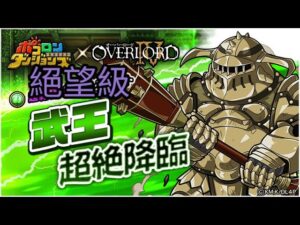 【ポコダン】武王超絶降臨 絕望級