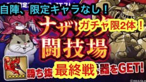 【ポコダン】ナザリック闘技場 最終戦-自陣限定キャラなし!-【オーバーロード】