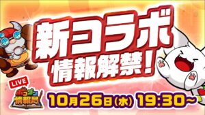 【ポコダン情報局】新コラボ情報解禁!