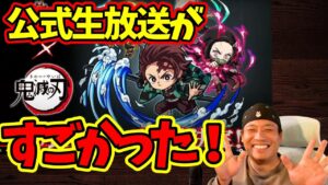 【鬼滅の刃】公式生放送を見た今の気持ち【ポコダン】