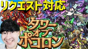 【ポコダン】リクエスト対応！生配信！！新タワーオブポコロン　ナラク編＆他タワーなんでもＯＫ！！