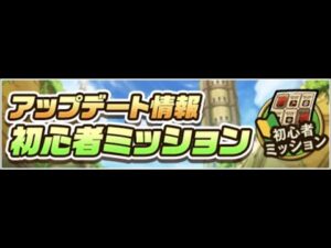 【ポコダン】 波可龍迷宮 — 初心者ミッション