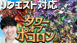 【ポコダン】リクエスト対応!生配信!!新タワーオブポコロン ナラク編&他タワーなんでもOK!!
