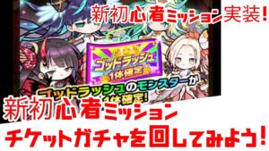 【ポコダン】新・初心者ミッション実装 チケットガチャ 終わりよければすべてよし
