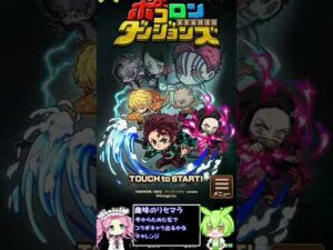 【ポコダン】鬼滅コラボ準備リセマラ(前編)【voicevox】