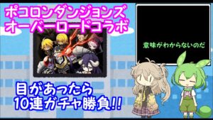 【ポコダン】オーバーロードコラボ  ガチャ勝負【voicevox】