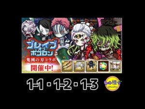 【ポコダン】鬼滅の刃〜ブレイブオブポコロン〜1-1.2.3