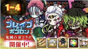 【ポコダン】ブレポコ-鬼滅の刃コラボ 1-4